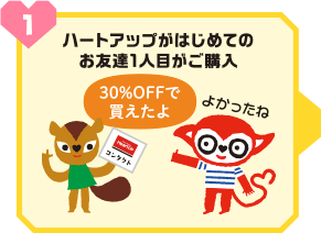 ハートアップではじめてのお友達1人目がご購入