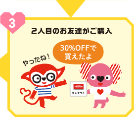 2人目のお友達がご購入