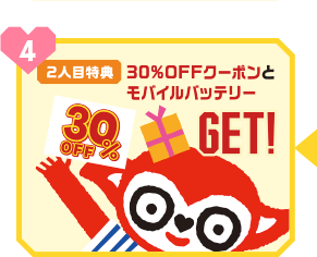 2人目特典 30%OFFクーポンとモバイルバッテリー、ゲット!