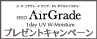 SEED AirGrade 1day UV W-Moisture　プレゼントキャンペーン