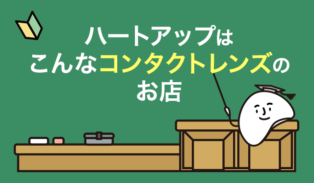 コンタクトレンズのハートアップ