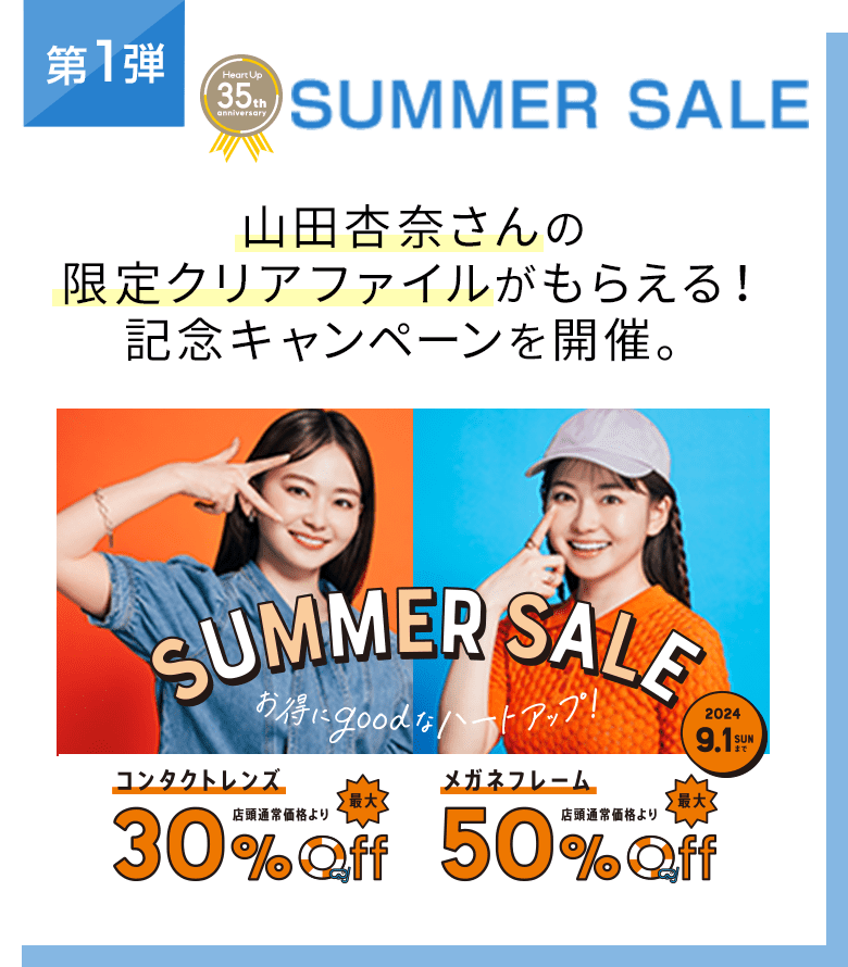 第1弾 ハートアップ 35th anniversary Summer Sale 山田杏奈さんの限定クリアファイルがもらえる！記念キャンペーンを開催。