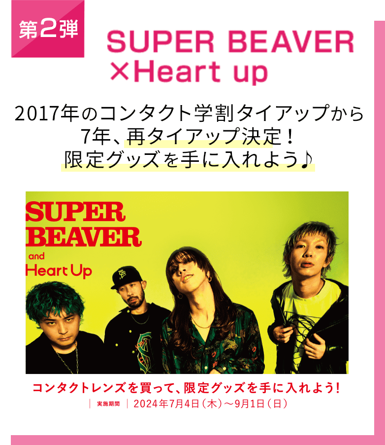 第2弾 SUPER BEAVER×Heart up 2017年のコンタクト学割タイアップから7年、再タイアップ決定！限定グッズを手に入れよう♪