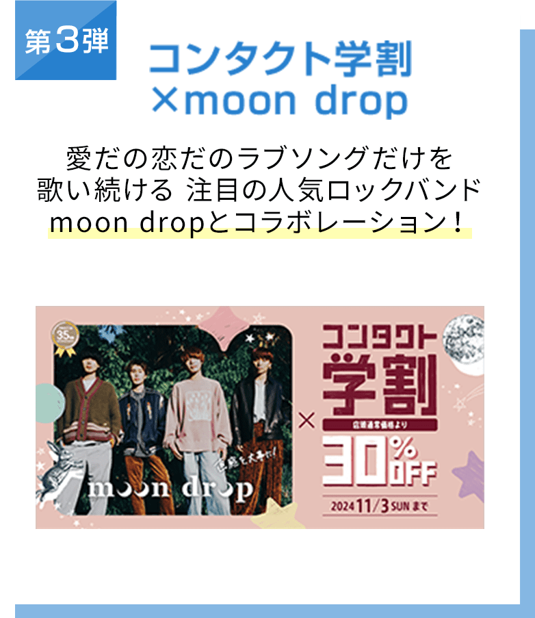 第3弾 コンタクト学割×moon drop 愛だの恋だのラブソングだけを歌い続ける 注目の人気ロックバンドmoon dropとコラボレーション！