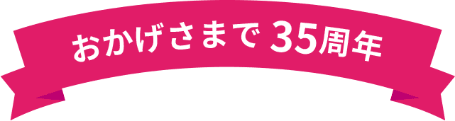 おかげさまで35周年 ハートアップ 35th anniversary