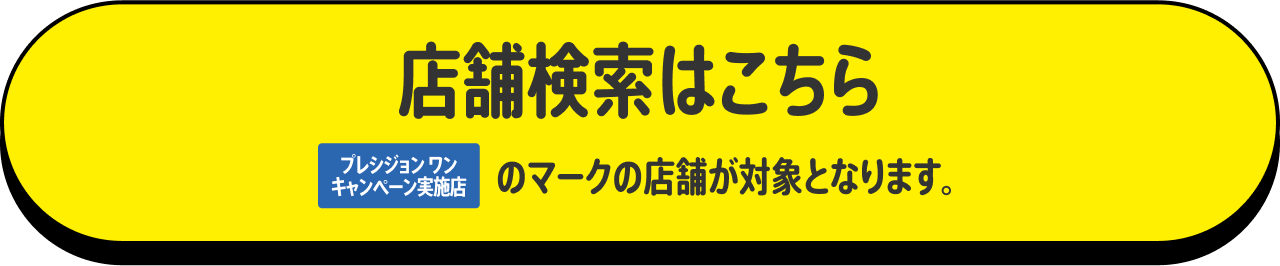 店舗検索はこちら