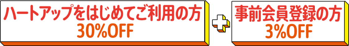 ハートアップをはじめてご利用の方30%OFF + 事前会員登録の方3%OFF