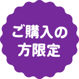 ご購入の方限定