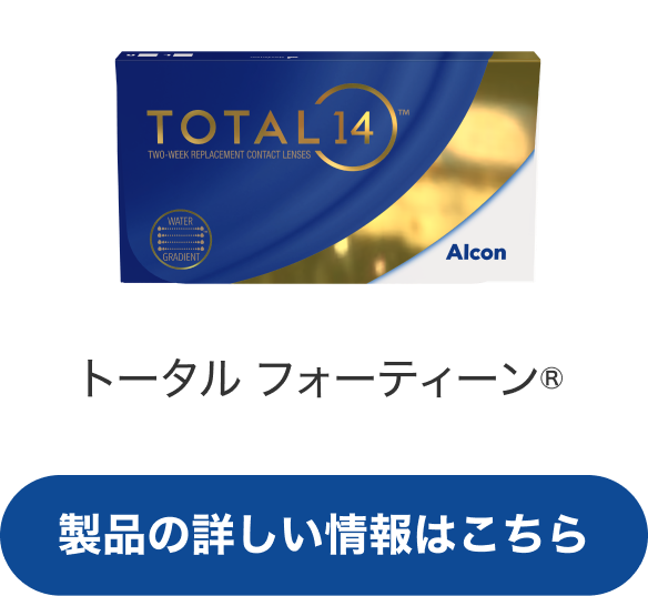 トータル フォーティーン®