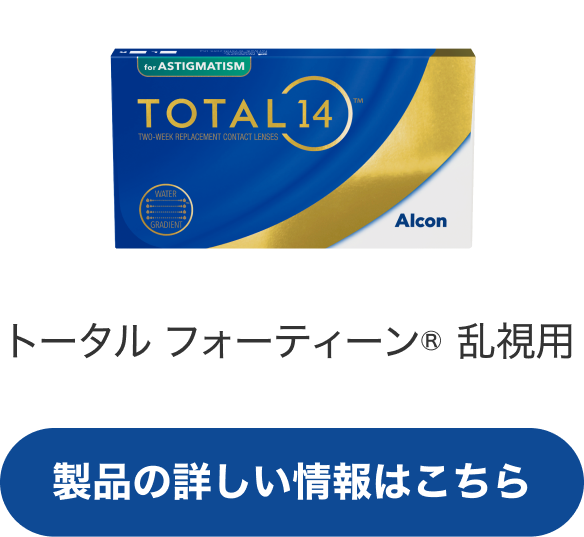 トータル フォーティーン® 乱視用