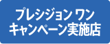 プレシジョン ワン キャンペーン実施店