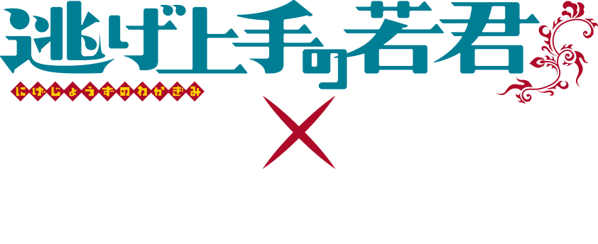 逃げ上手の若君×ハートアップ