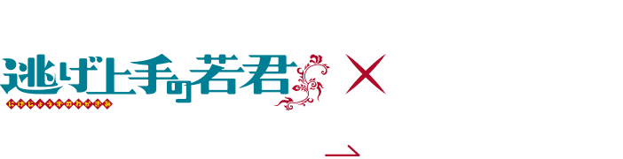 ハートアップ35周年記念キャンペーン 逃げ上手の若君×ハートアップ