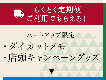 らくとく定期便ご利用でもらえる！ハートアップ限定ダイカットメモ／店頭キャンペーングッズ