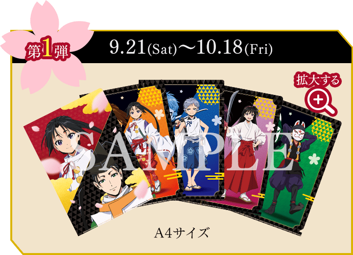 第1弾 9.21(Sat)〜10.18(Fri)