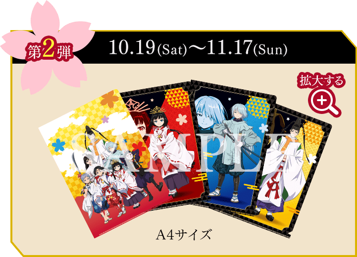 第2弾 10.19(Sat)〜11.17(Sun)