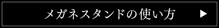 メガネスタンドの使い方