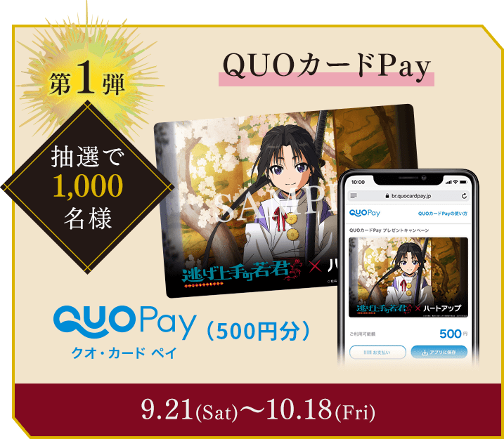 第1弾 抽選で1,000名様 QUOカードPay 9.21(Sat)〜10.18(Fri)