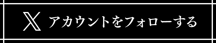 Xアカウントをフォローする