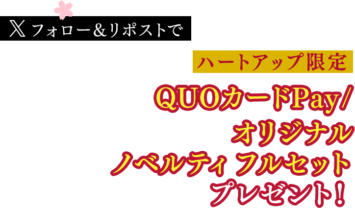 Xフォロー＆リポストでハートアップ限定QUOカードPay・オリジナルノベルティフルセット プレゼント！