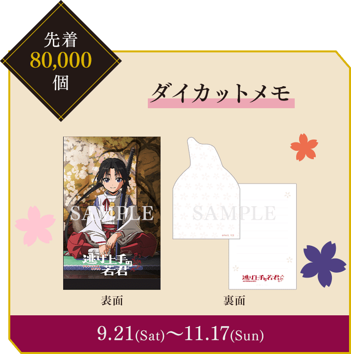 先着80,000個 ダイカットメモ 9.21(Sat)〜11.17(Sun)