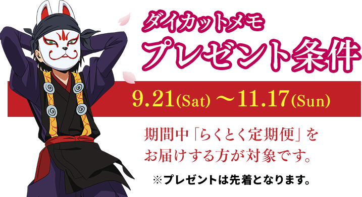 ダイカットメモ プレゼント条件 9.21(Sat)〜１１.17(Sun) 期間中「らくとく定期便」をお届けする方が対象です。 ※プレゼントは先着となります。