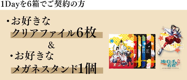 1dayを6箱でご契約の方 ・お好きなクリアファイル6枚 ・お好きな メガネスタンド1個