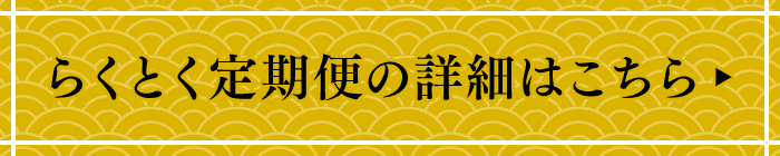 らくとく定期便の詳細はこちら