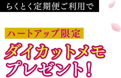 らくとく定期便ご利用でハートアップ限定ダイカットメモプレゼント