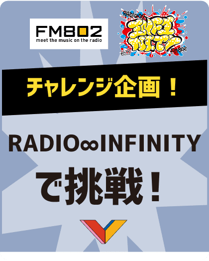 チャレンジ企画！ RADIO INFINITYで挑戦！