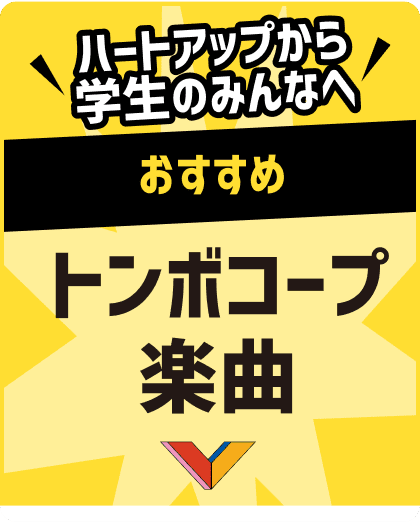 ハートアップから学生のみんなへ おすすめ トンボコープ楽曲