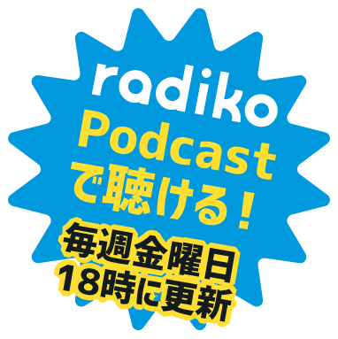 radiko Podcastで聴ける！