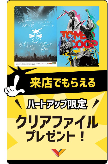 来店でもらえる ハートアップ限定クリアファイルプレゼント