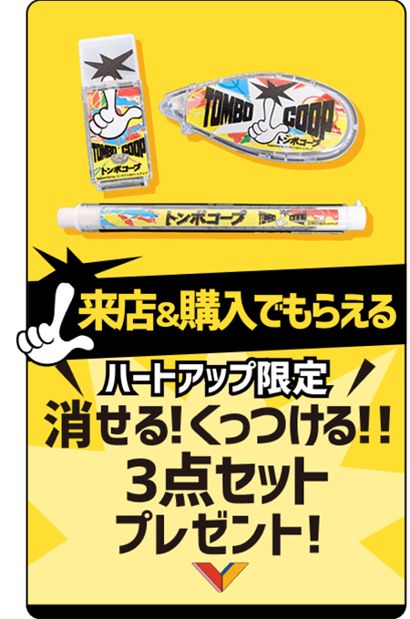 来店＆購入でもらえる ハートアップ限定消せる！くっつける！！3点セットプレゼント