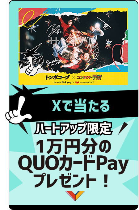 Xで当たる ハートアップ限定1万円分のQUOカードPayプレゼント！