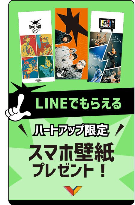 LINEでもらえる ハートアップ限定スマホ壁紙プレゼント！