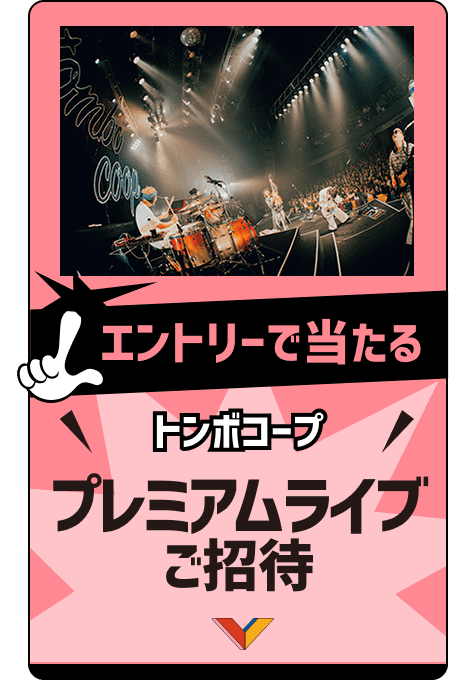 エントリーで当たる トンボコーププレミアムライブご招待