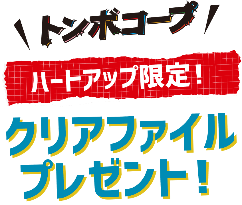 トンボコープ ハートアップ限定！クリアファイルプレゼント！