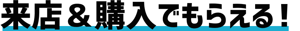 来店でもらえる！