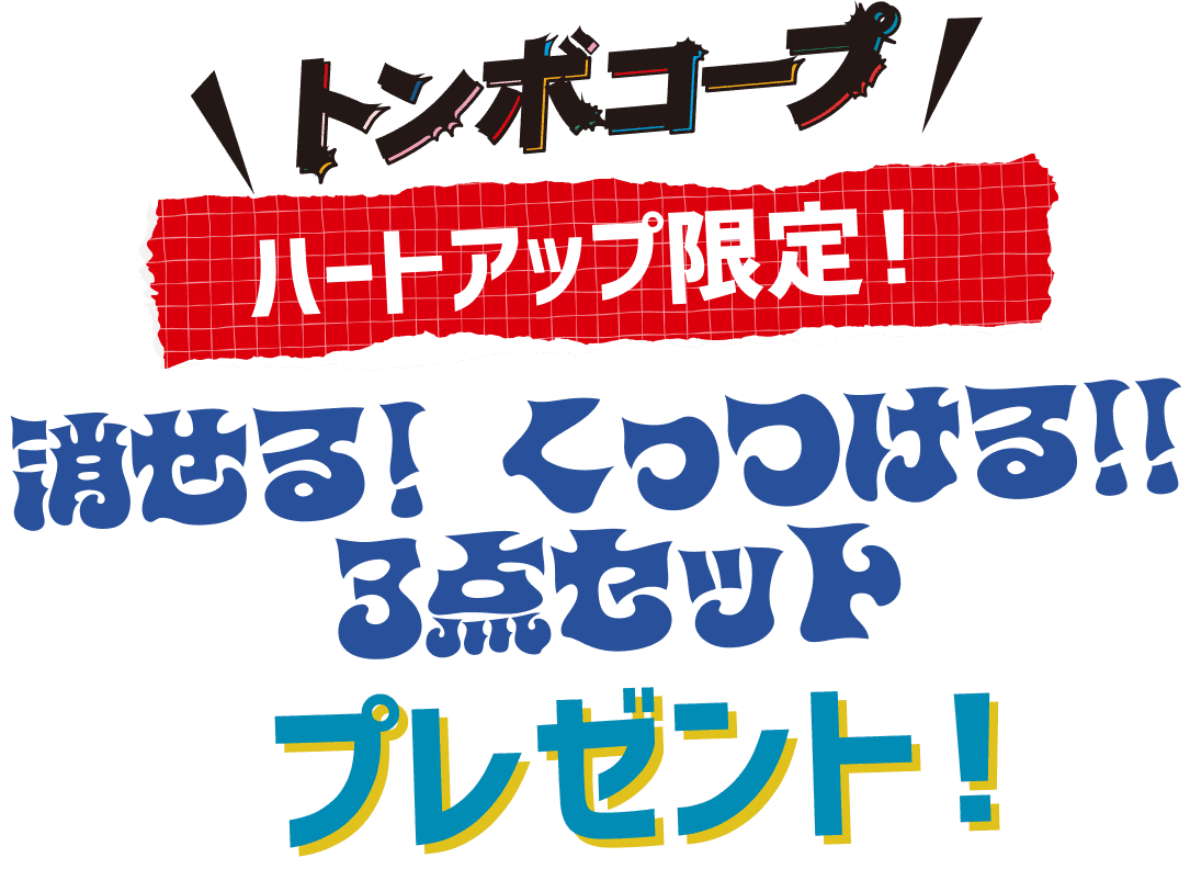 トンボコープ ハートアップ限定！クリアファイルプレゼント！