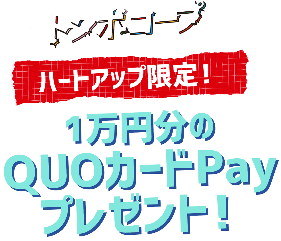 トンボコープ ハートアップ限定！クリアファイルプレゼント！