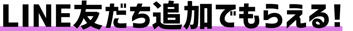 LINE友だち追加でもらえる！