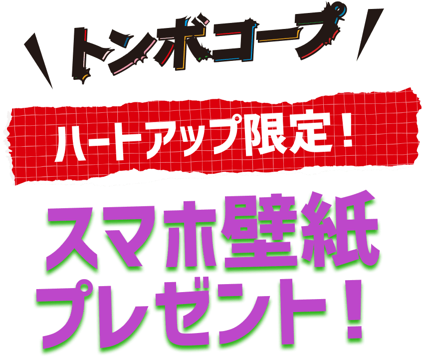 トンボコープ ハートアップ限定！スマホ壁紙プレゼント！