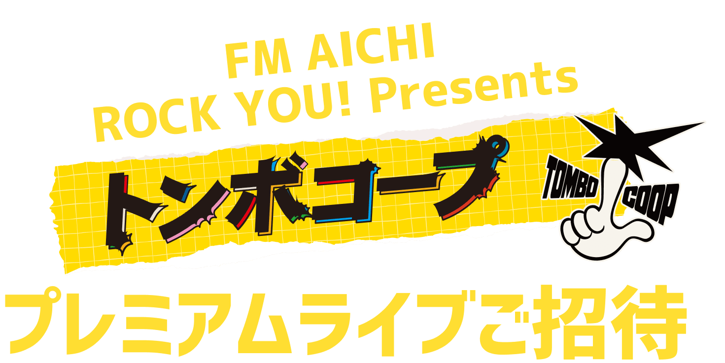 FM AICHI ROCK YOU! Presents トンボコープ プレミアムライブご招待