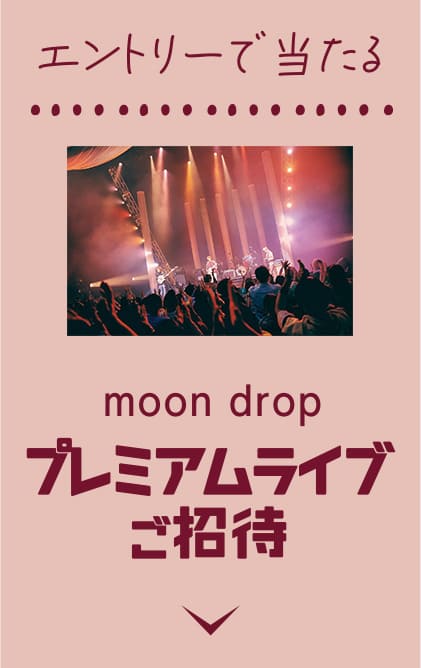 moon drop×コンタクト学割キャンペーン | コンタクトレンズのハートアップ