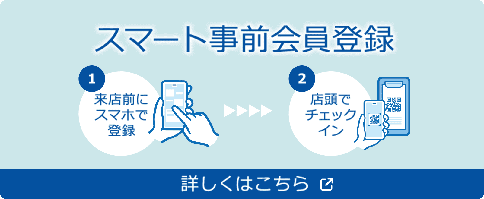 スマート事前会員登録 詳しくはこちら