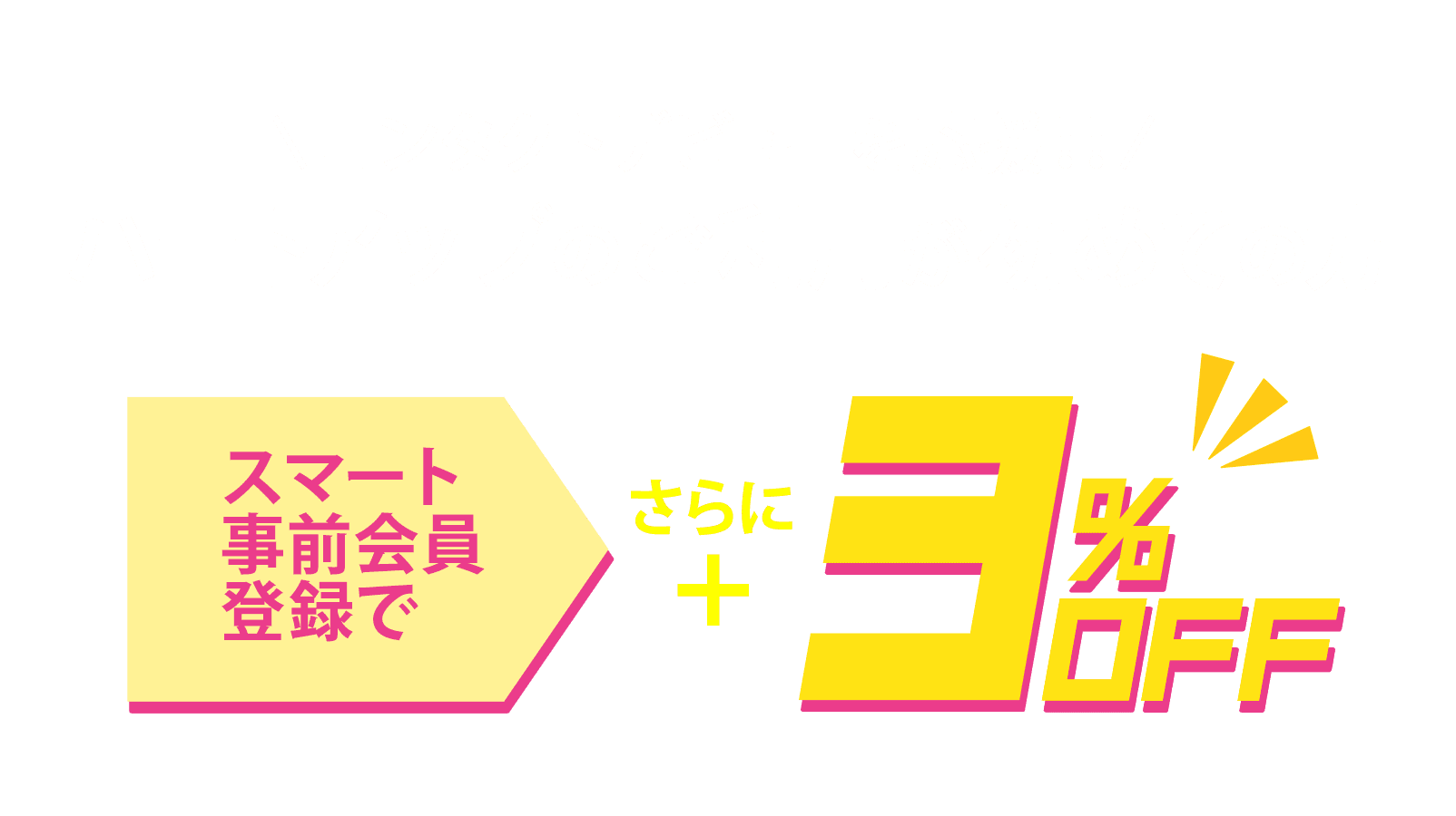 コンタクトデビューを応援！！ハートアップのご利用が初めての方 スマート事前会員登録でさらに3%Off