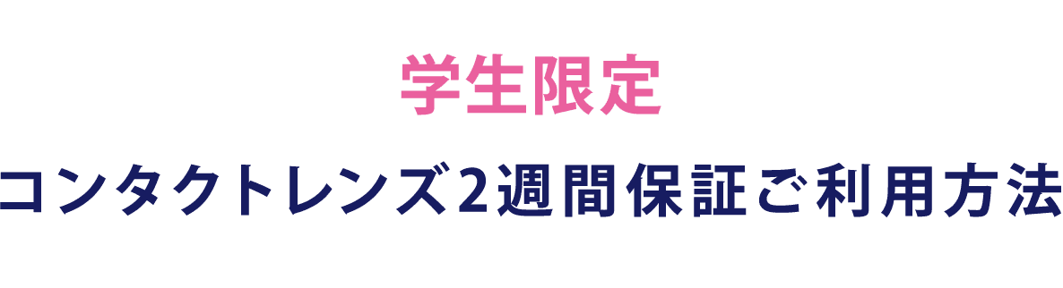 学生限定 コンタクトレンズ2週間保証ご利用方法