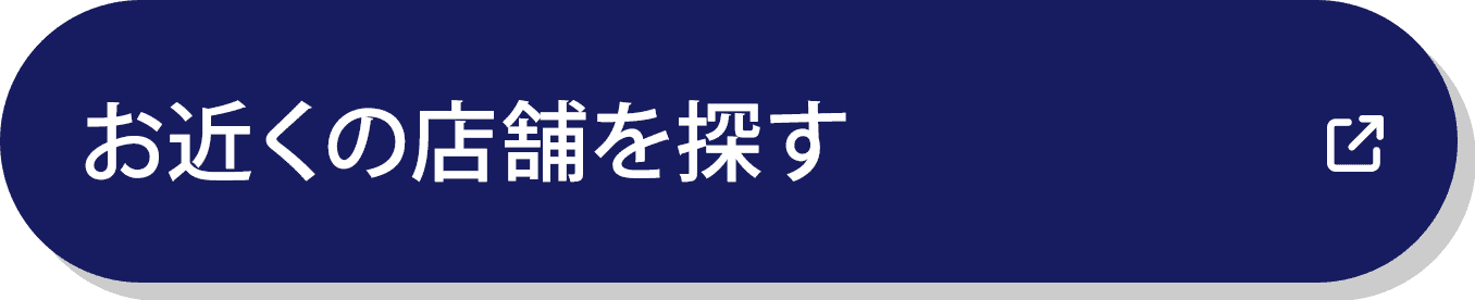 お近くの店舗を探す