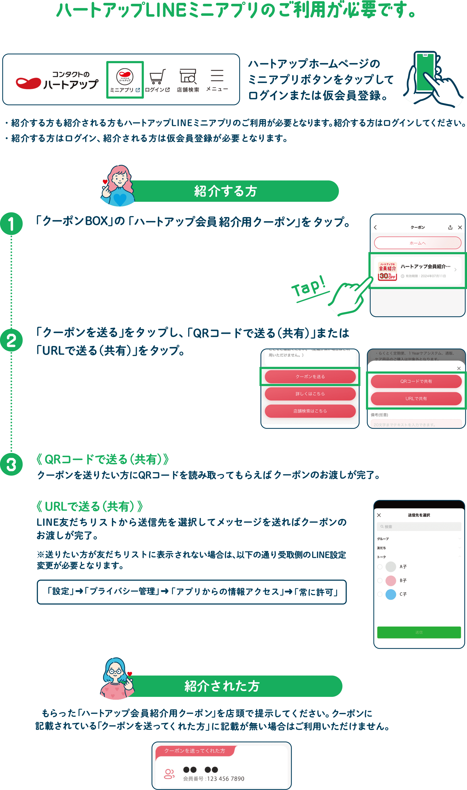 ハートアップLINEミニアプリのご利用が必要です。